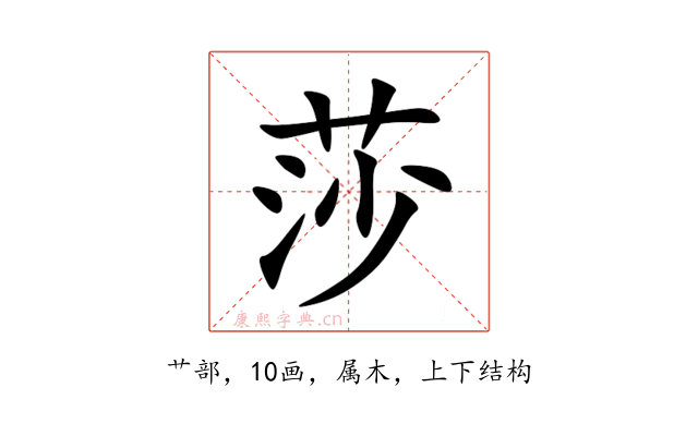 莎
