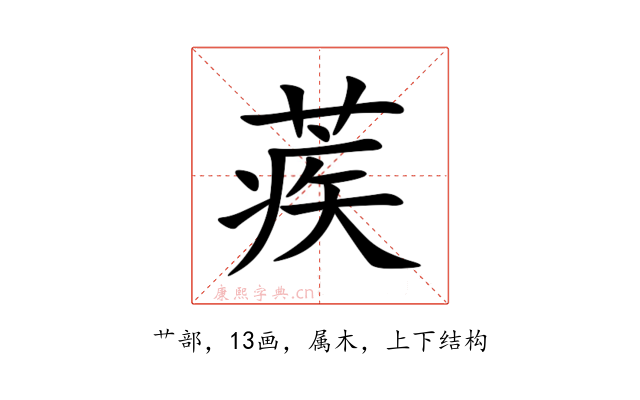 蒺