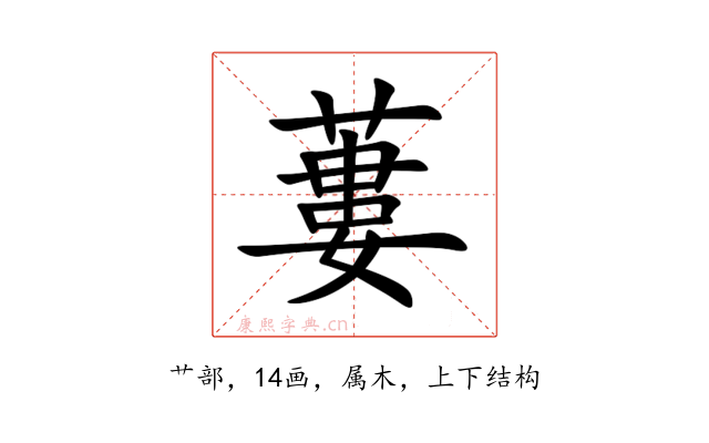 蔞