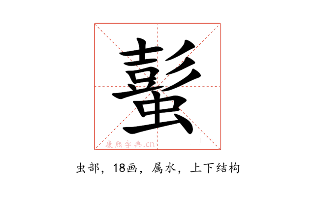 蟚