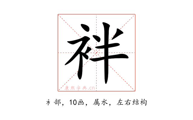 袢