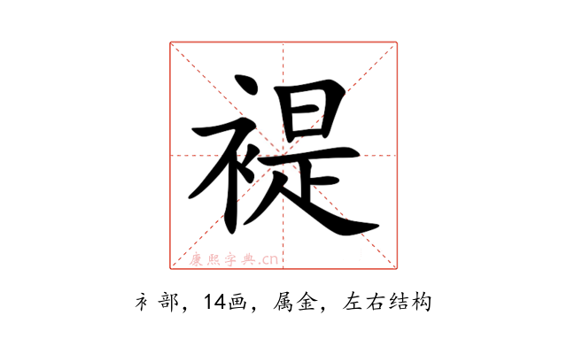 褆