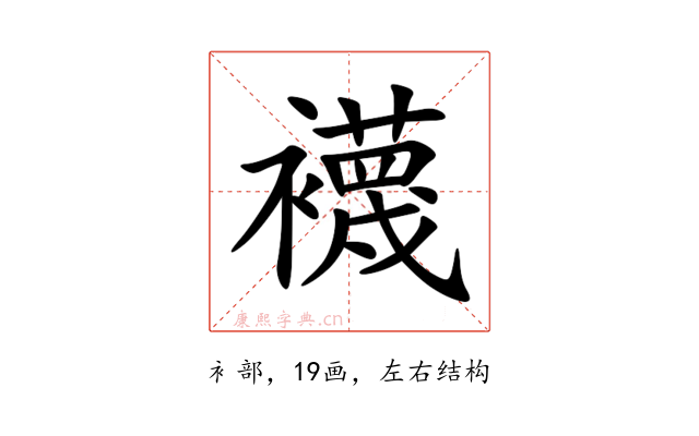 襪