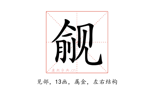 觎