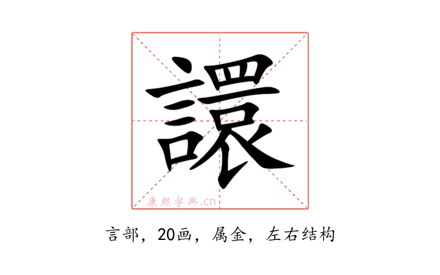 譞