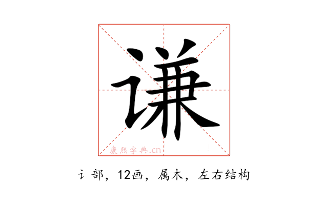谦