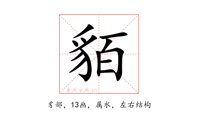 貊