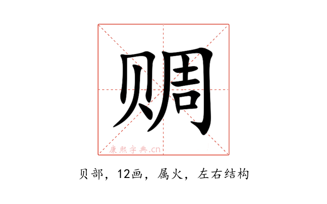 赒