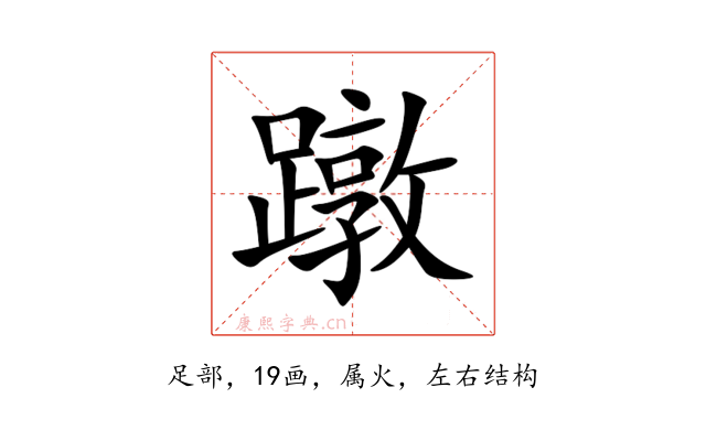 蹾