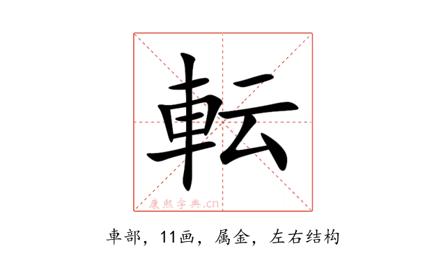 転