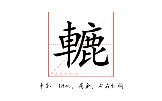 轆