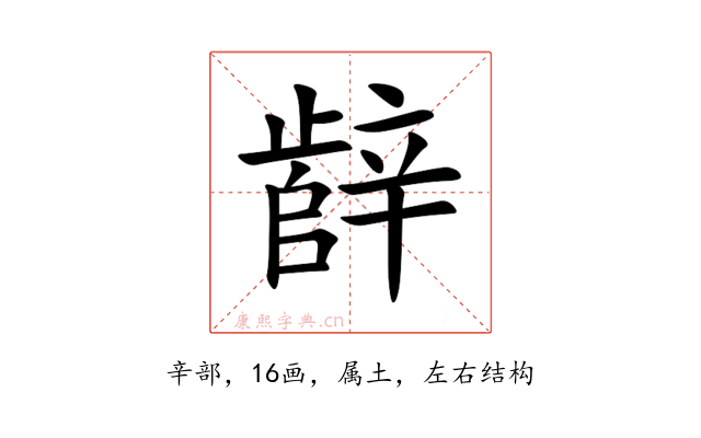 辪