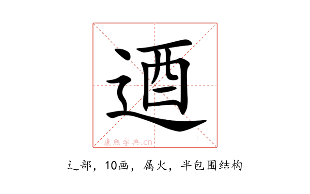 逎