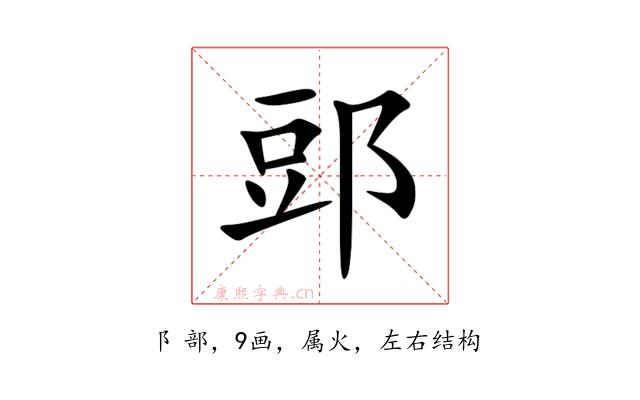 郖