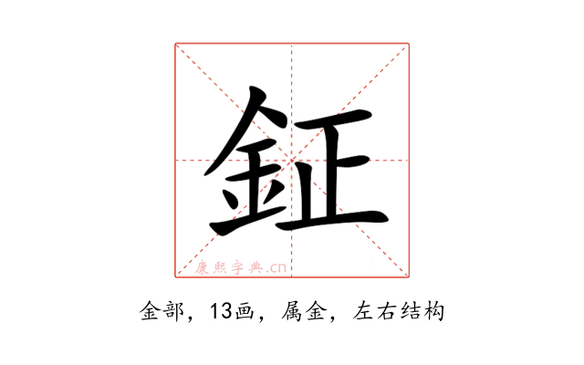 鉦