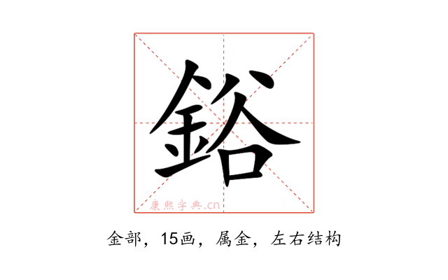 鋊