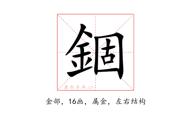 錮