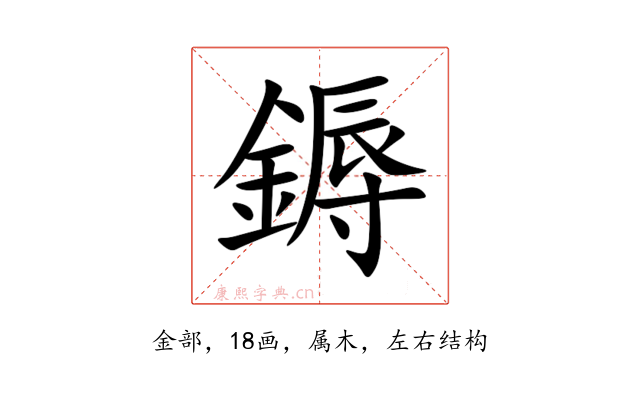 鎒