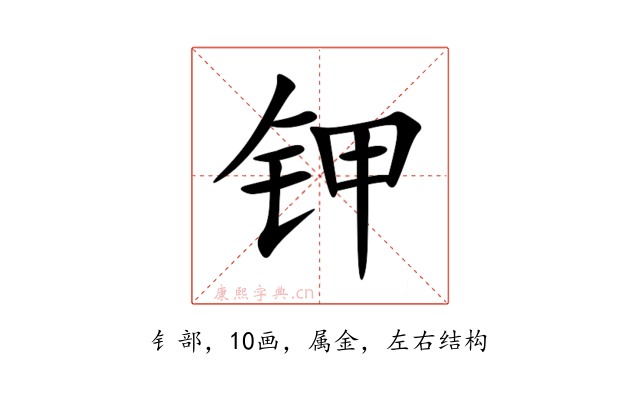 钾