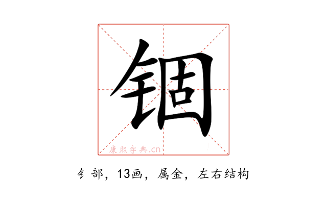 锢
