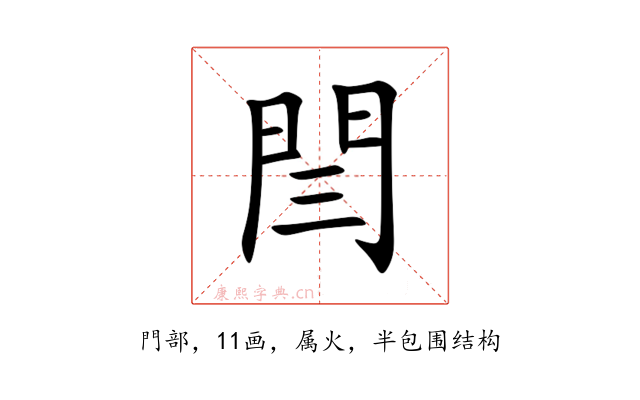 閆