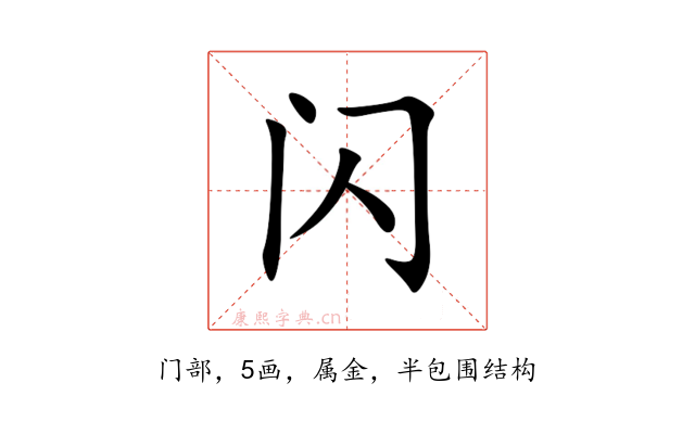 闪