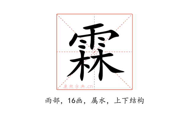 霖
