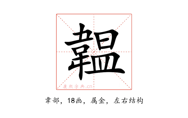 韞
