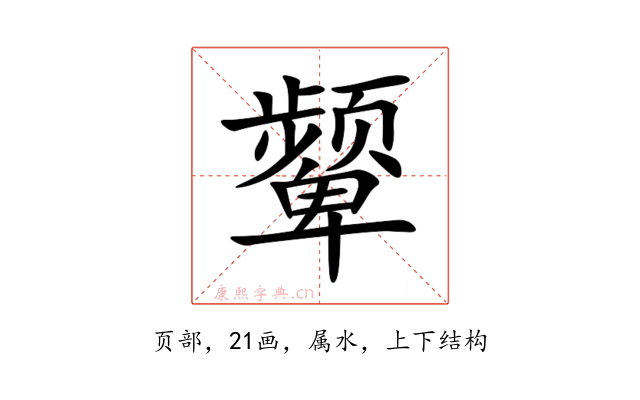 颦