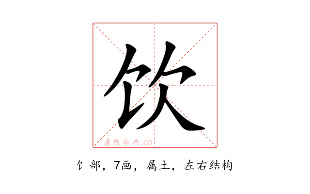 饮
