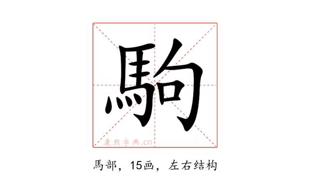 駒