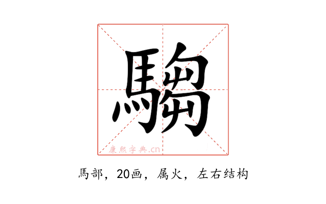騶