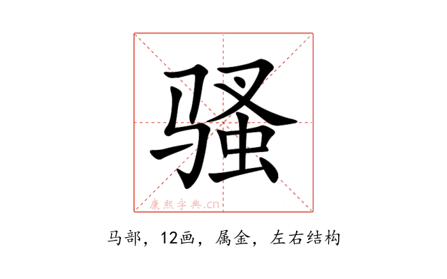 骚