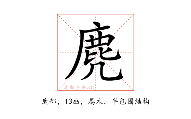 麂