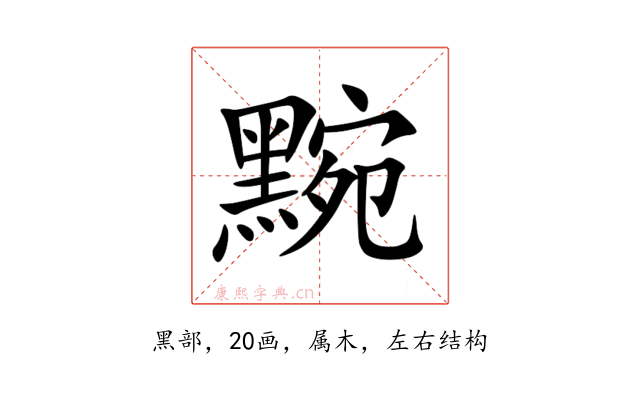黦