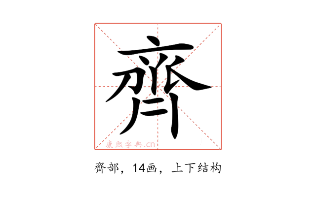 齊
