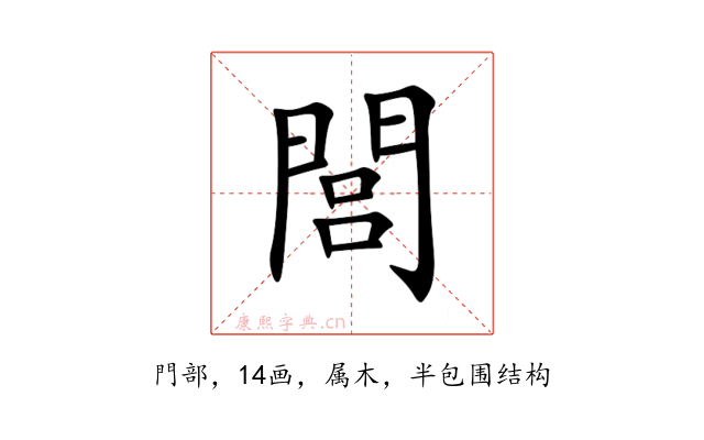 閭