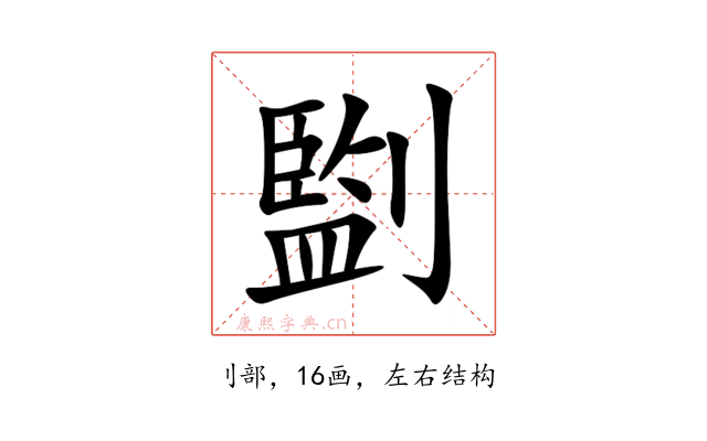 㔋