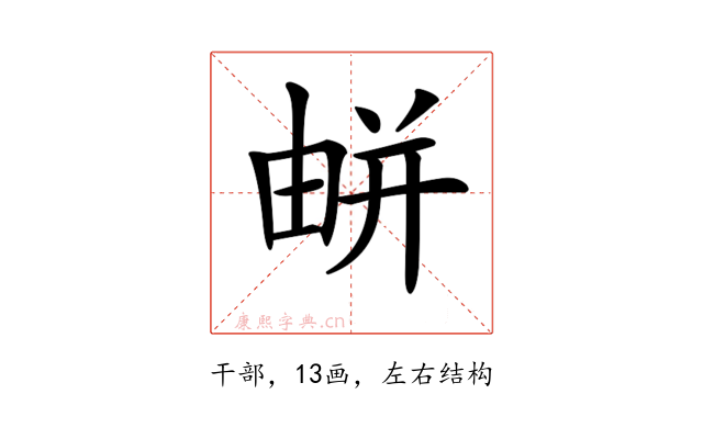 𢆟