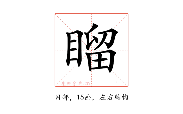 𥉳