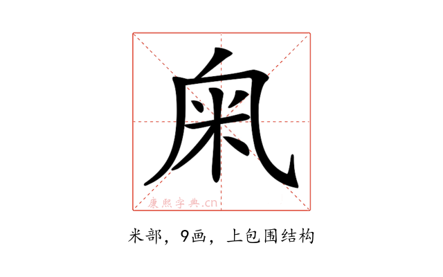 𥸫
