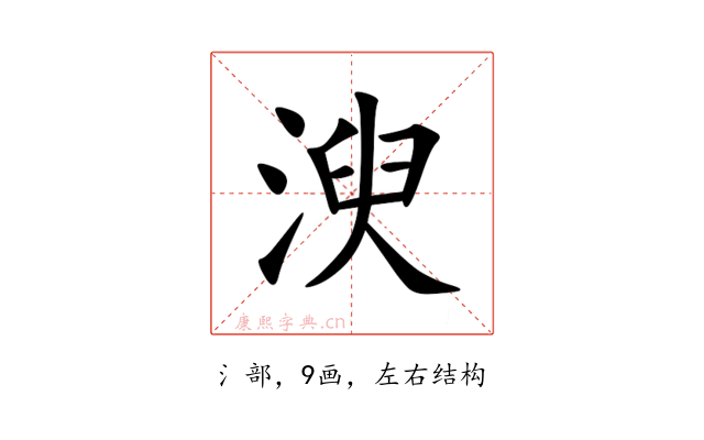 㳛