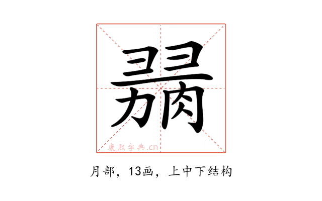 𦞋