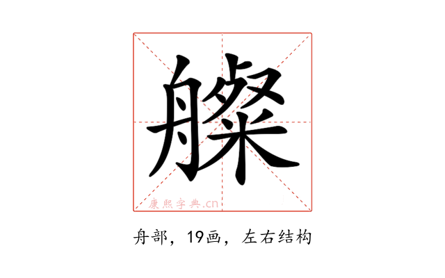 𦪫