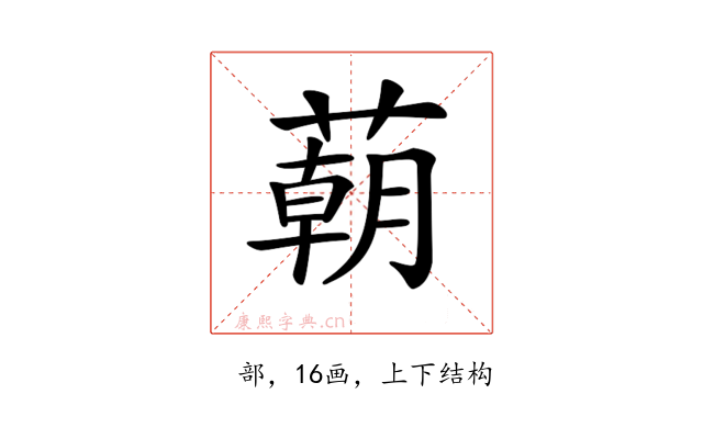 𦺓