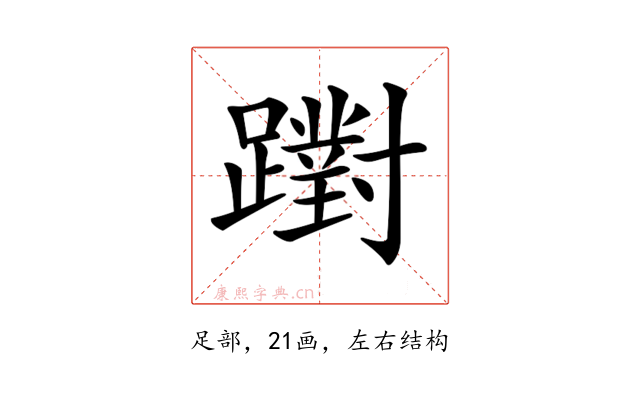 𨆷