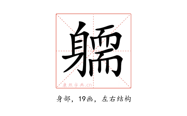 𨉿