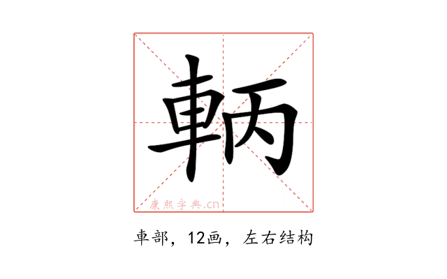 𨋣