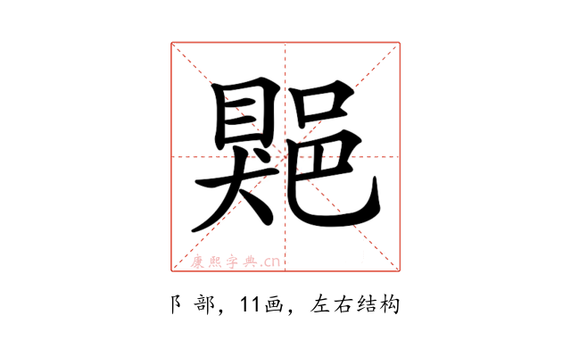 𨜯