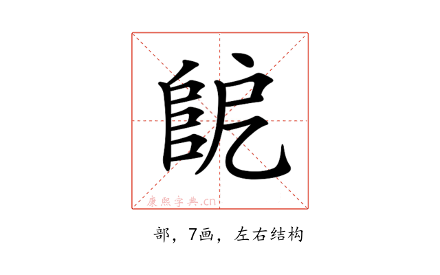 𨸷